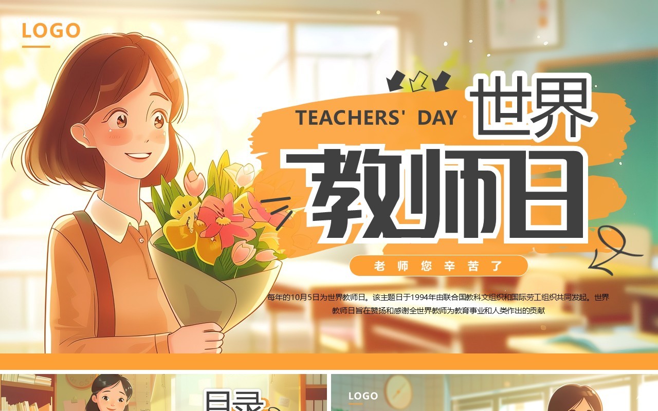 橙色插画风世界教师日PPT通用模板