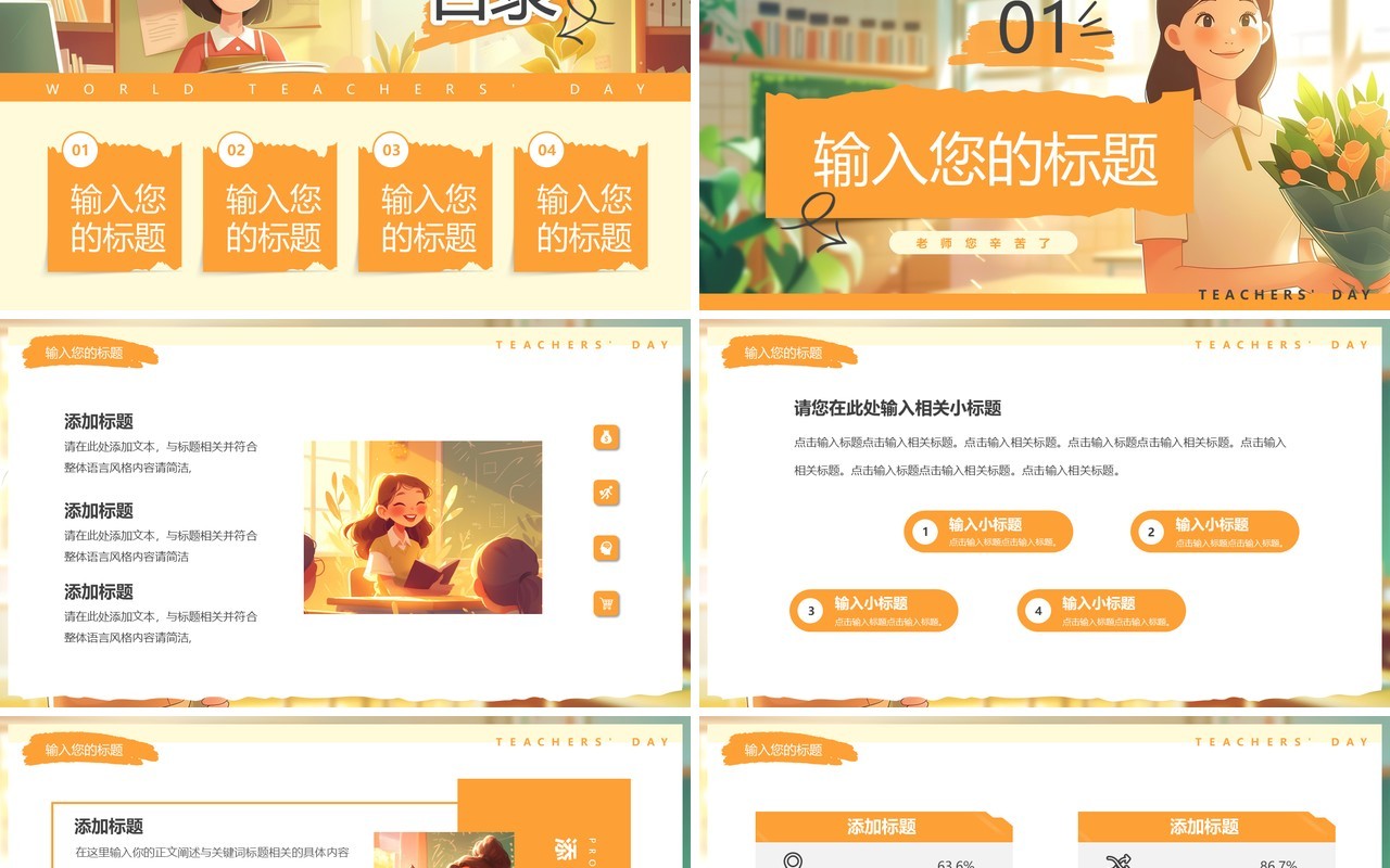 橙色插画风世界教师日PPT通用模板