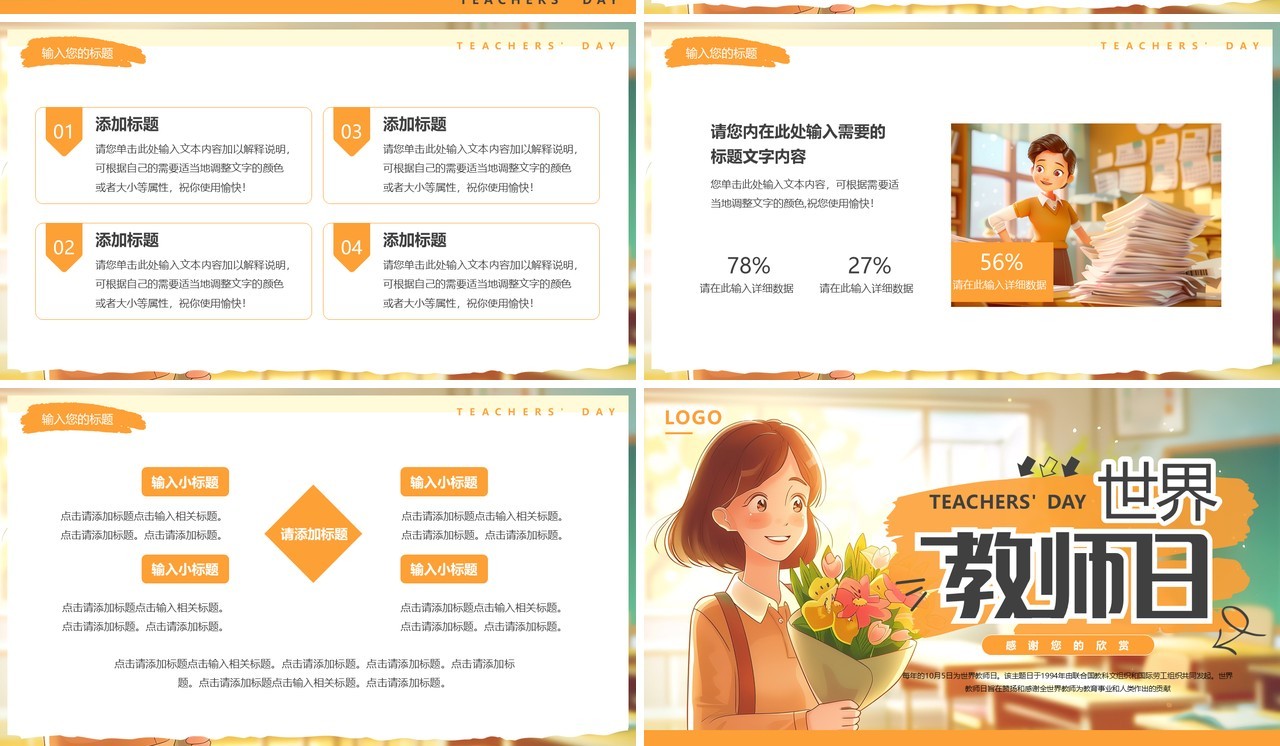 橙色插画风世界教师日PPT通用模板