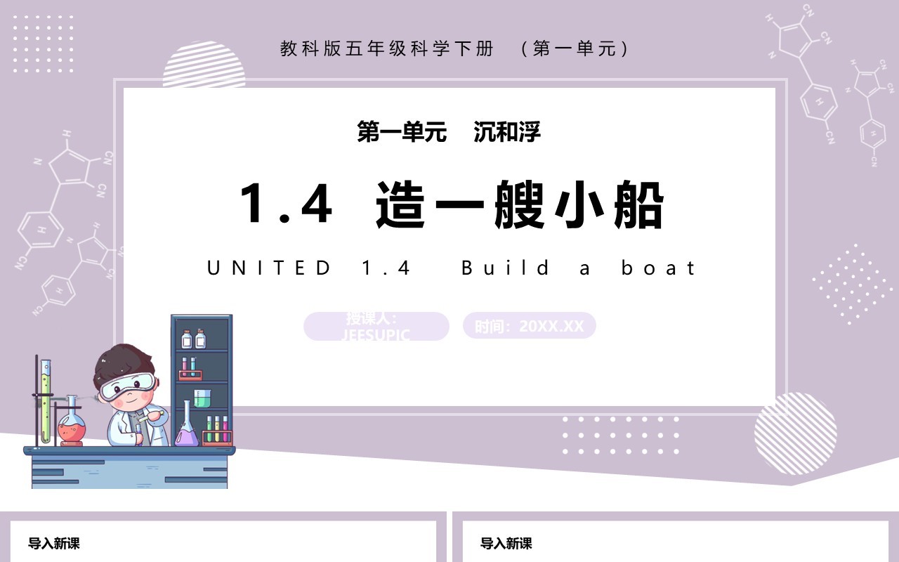 教科版五年级科学下册造一艘小船课件PPT模板