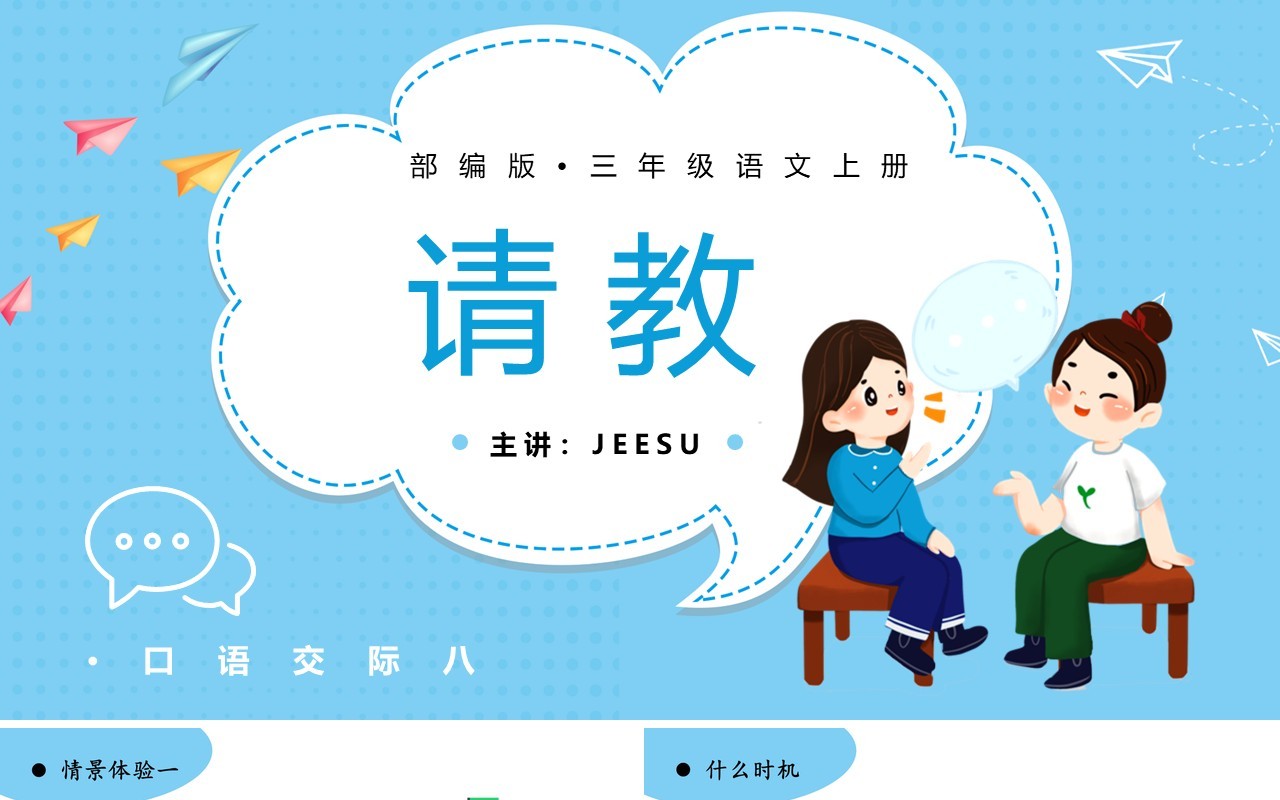 部编版三年级语文上册请教课件PPT模板