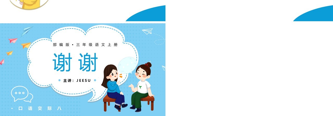 部编版三年级语文上册请教课件PPT模板