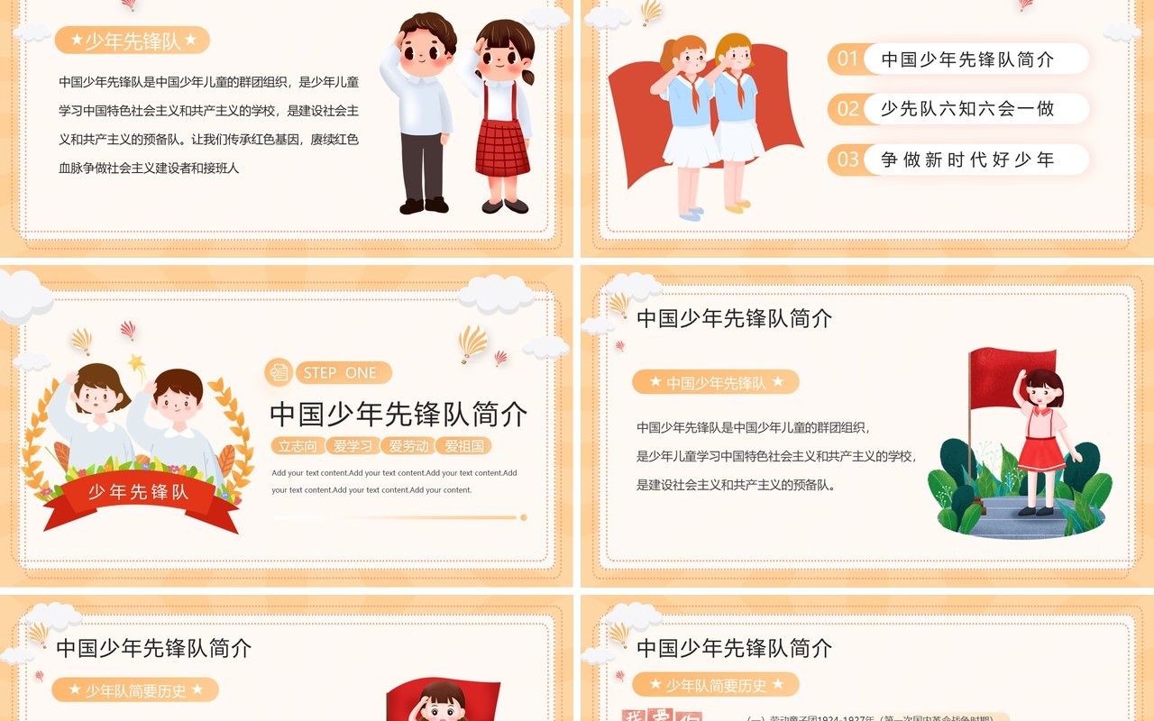 黄色少先锋队六知六会一做PPT模板