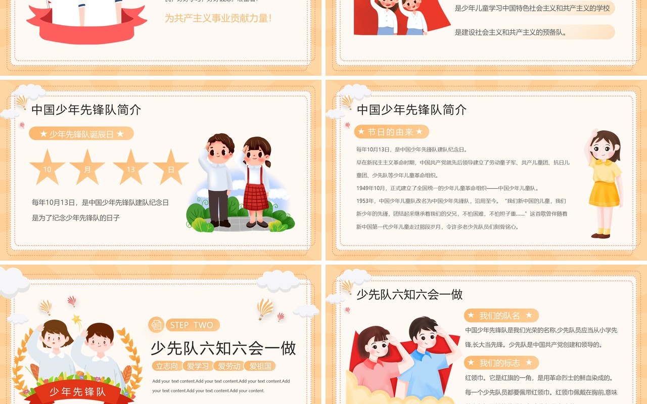 黄色少先锋队六知六会一做PPT模板