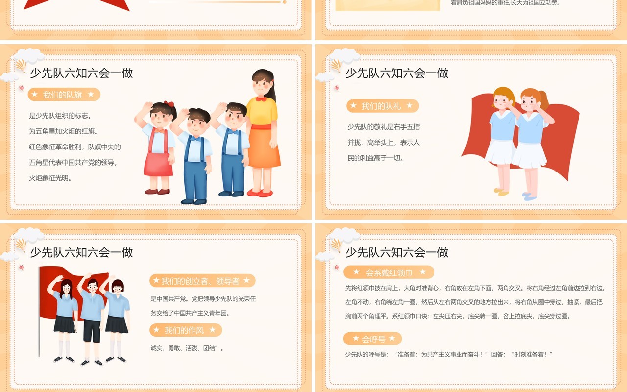 黄色少先锋队六知六会一做PPT模板