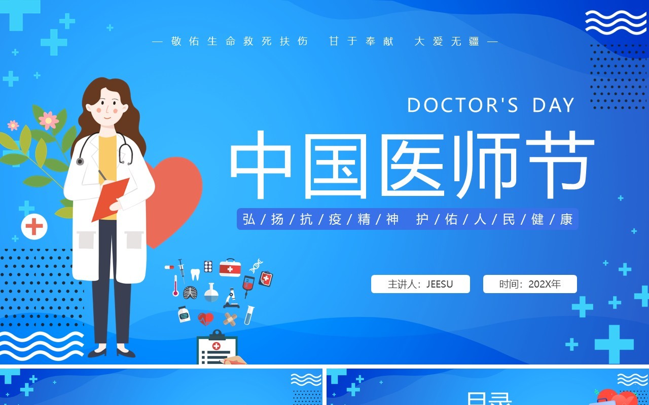 蓝色卡通风中国医师节简介PPT模板