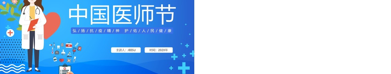蓝色卡通风中国医师节简介PPT模板