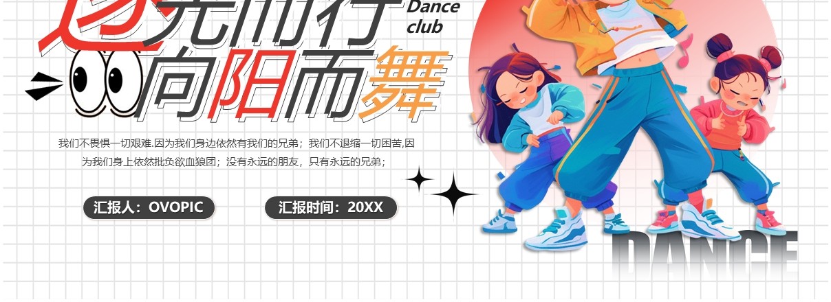 简约卡通风逐光而行向阳而舞PPT模板