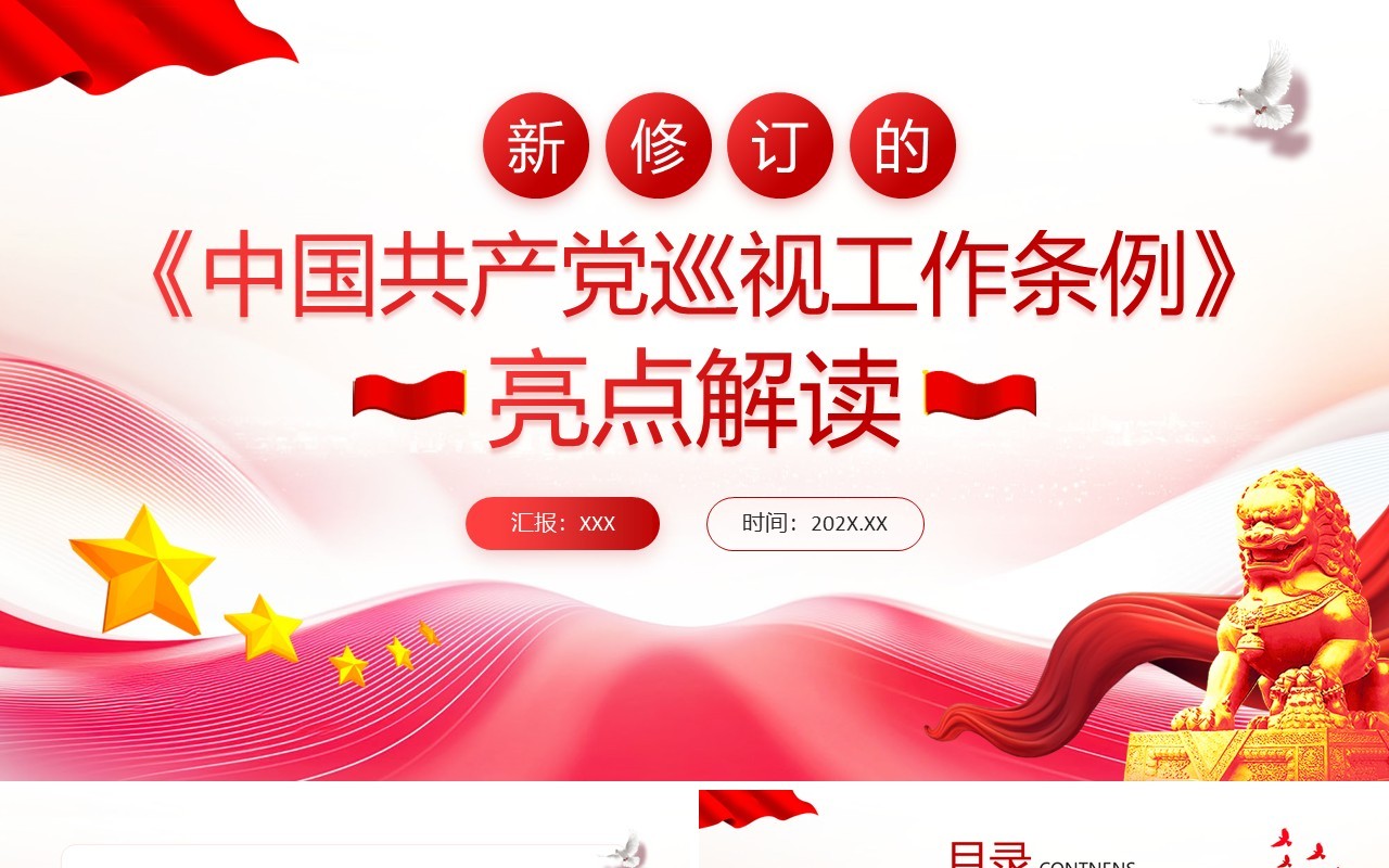 红色简约风中国共产党巡视工作条例解读PPT模板