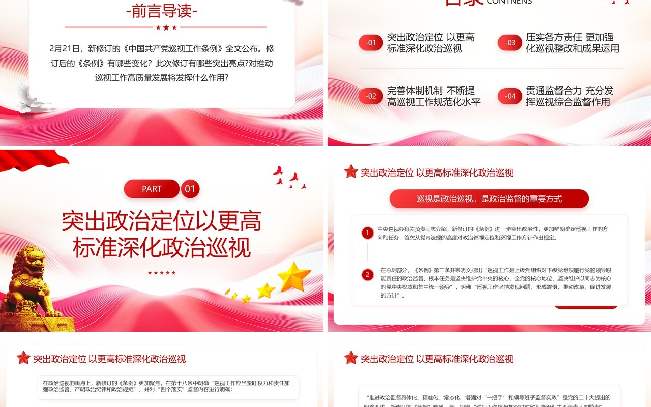 红色简约风中国共产党巡视工作条例解读PPT模板