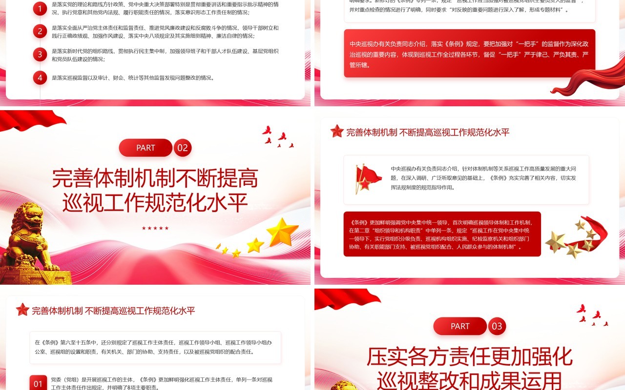 红色简约风中国共产党巡视工作条例解读PPT模板