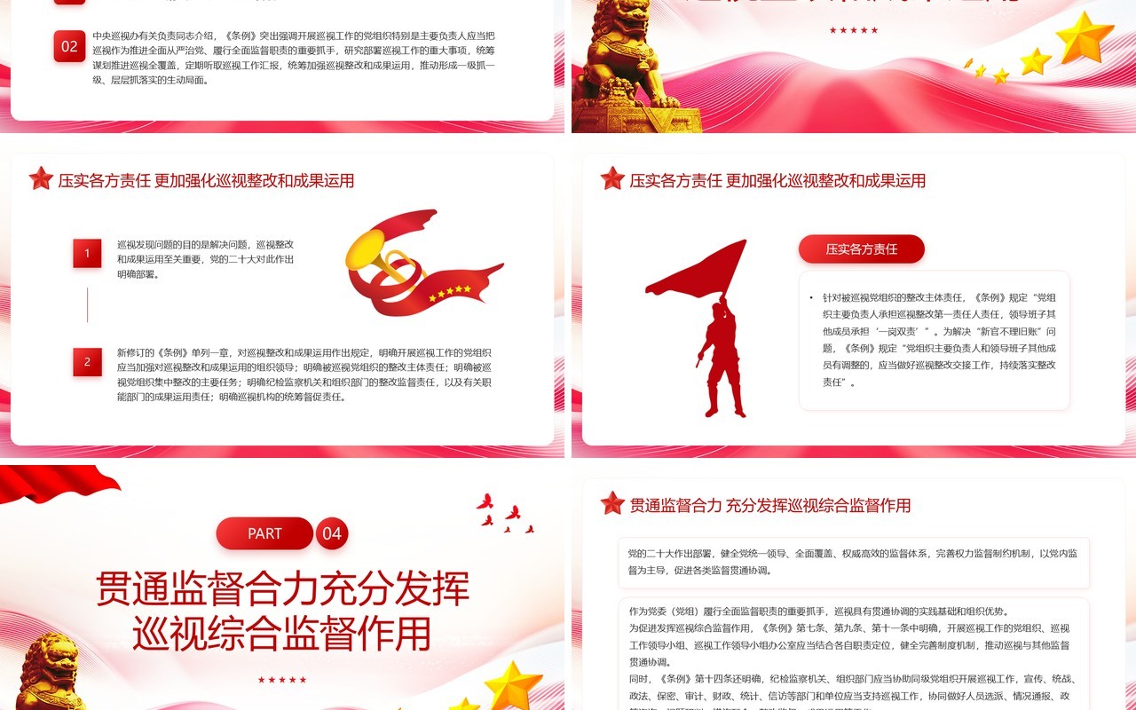 红色简约风中国共产党巡视工作条例解读PPT模板