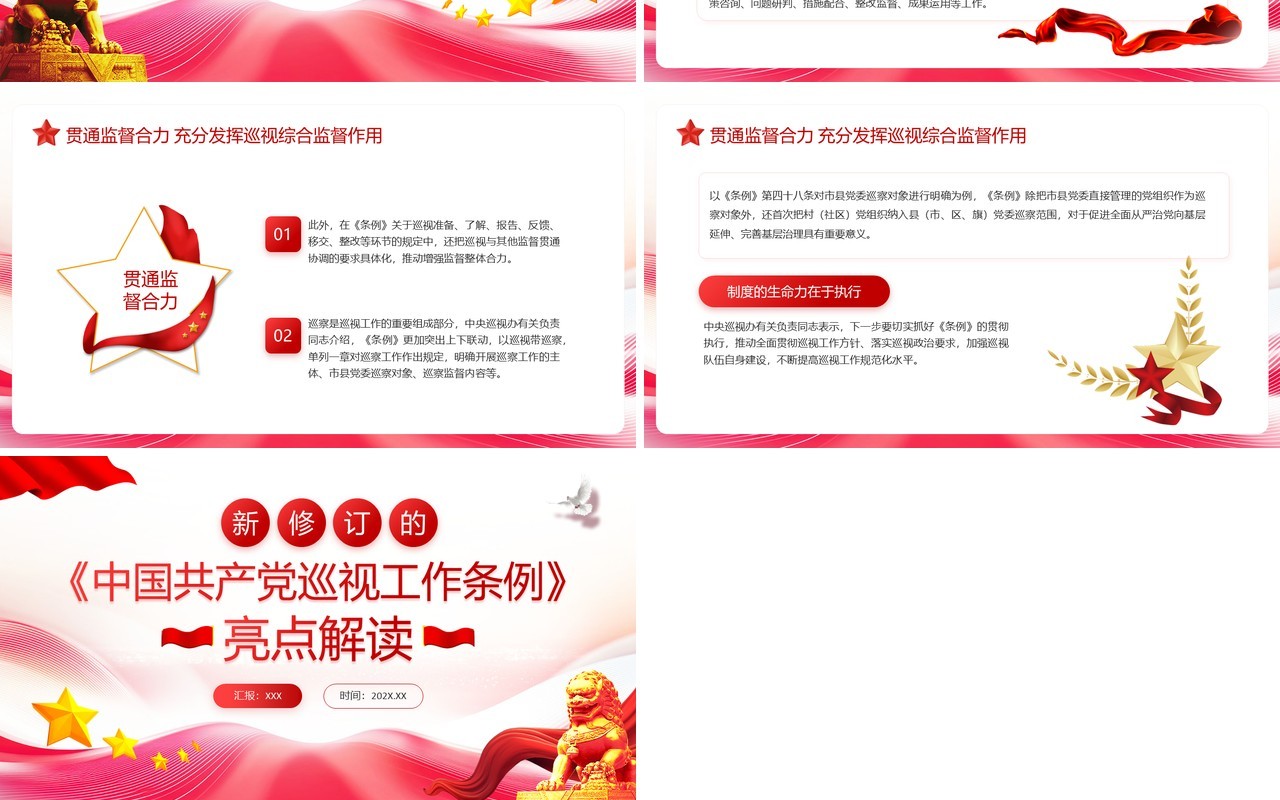 红色简约风中国共产党巡视工作条例解读PPT模板