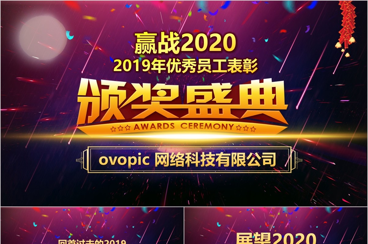 年终盛典颁奖年会表彰PPT模板40