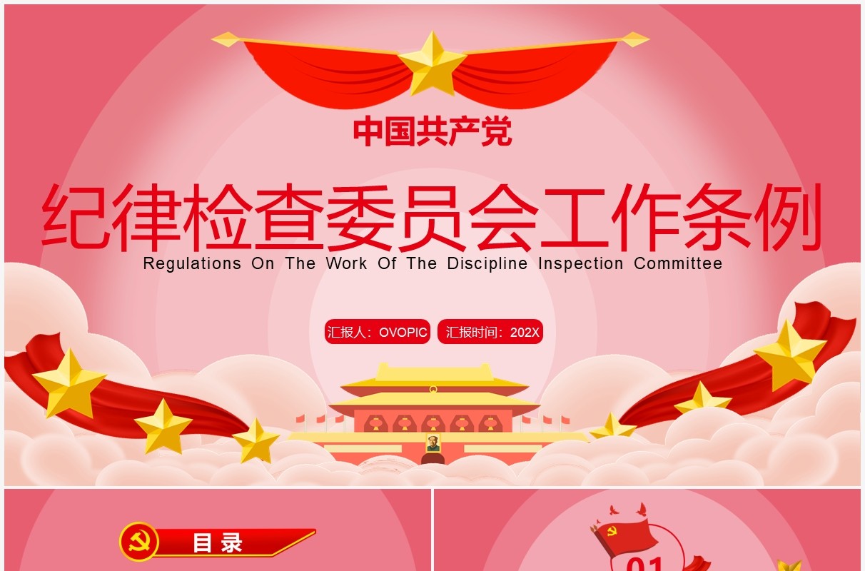 中国共产党纪律检查委员会工作条例PPT模板