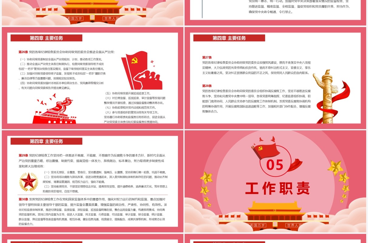 中国共产党纪律检查委员会工作条例PPT模板