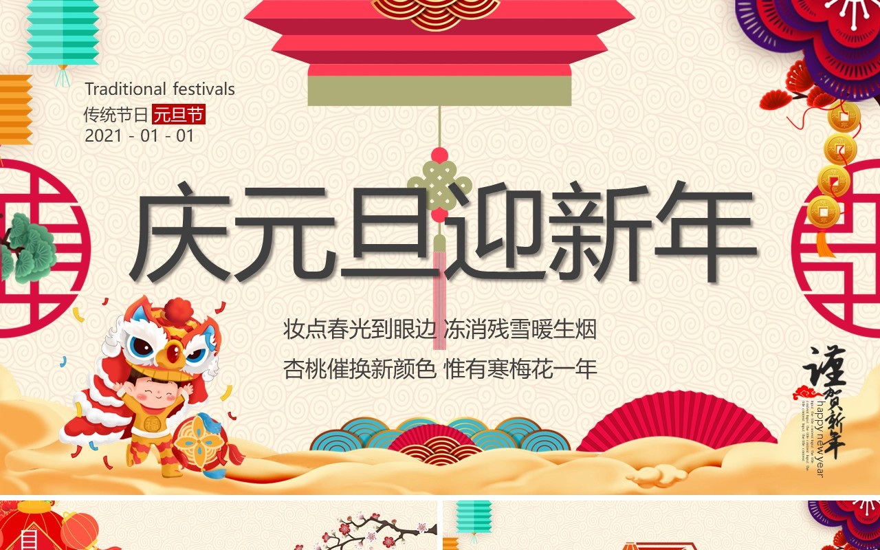 简约中国风庆元旦迎新年PPT模板