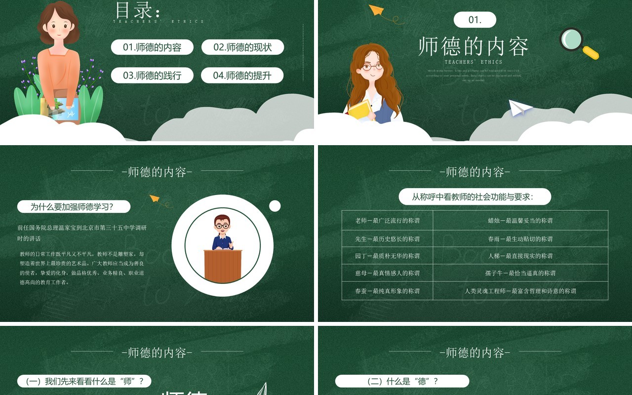 绿色卡通风校园教师师德培训PPT模板