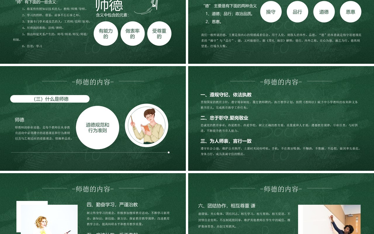绿色卡通风校园教师师德培训PPT模板