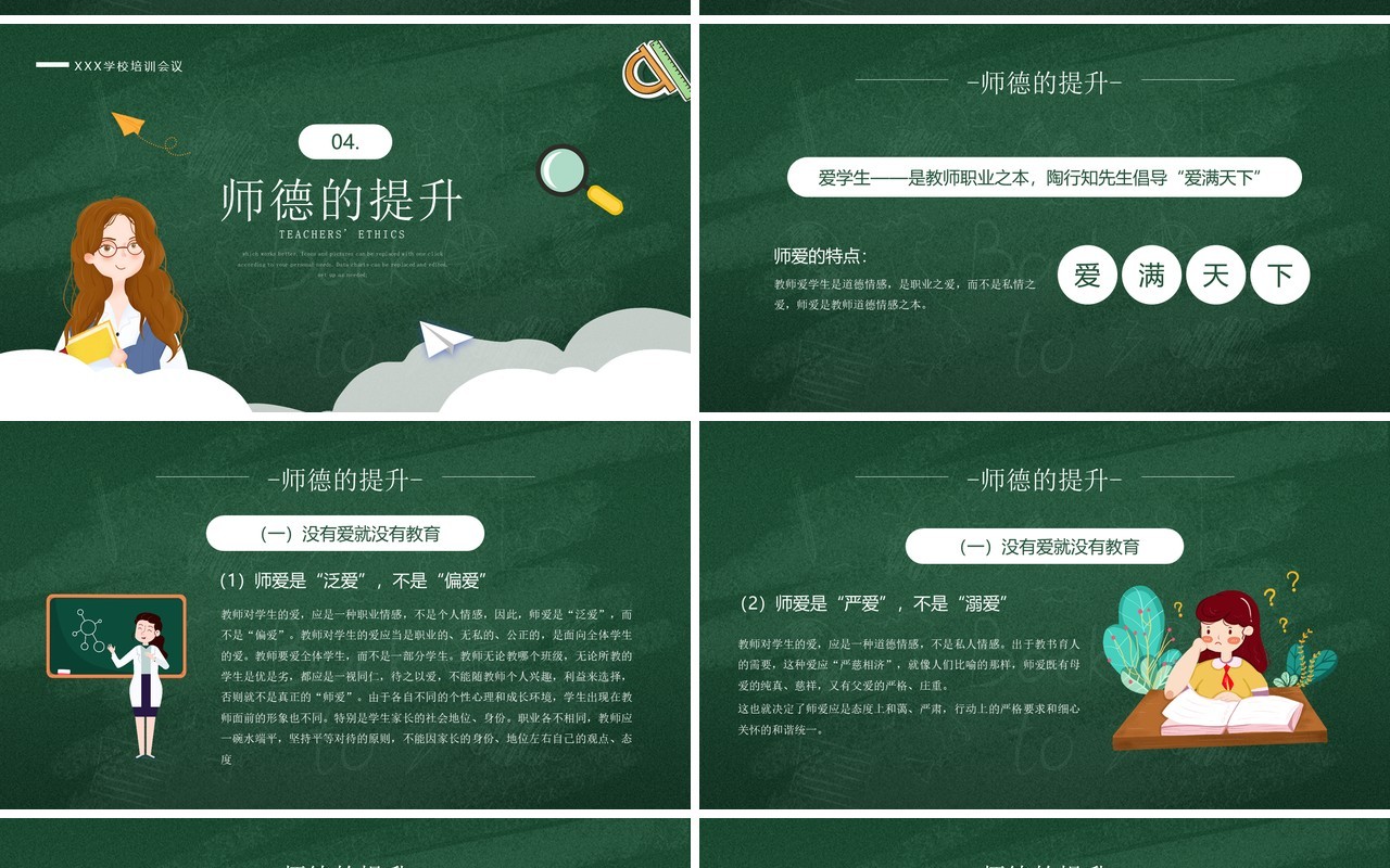 绿色卡通风校园教师师德培训PPT模板
