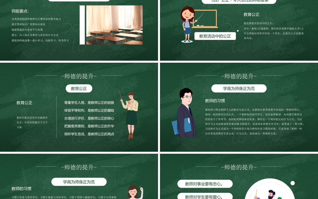 绿色卡通风校园教师师德培训PPT模板