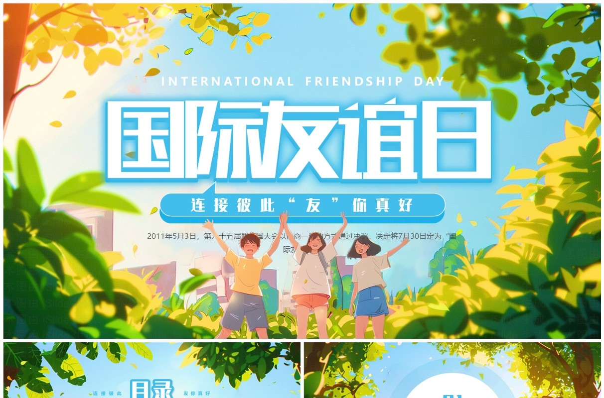 蓝色插画风国际友谊日PPT通用模板