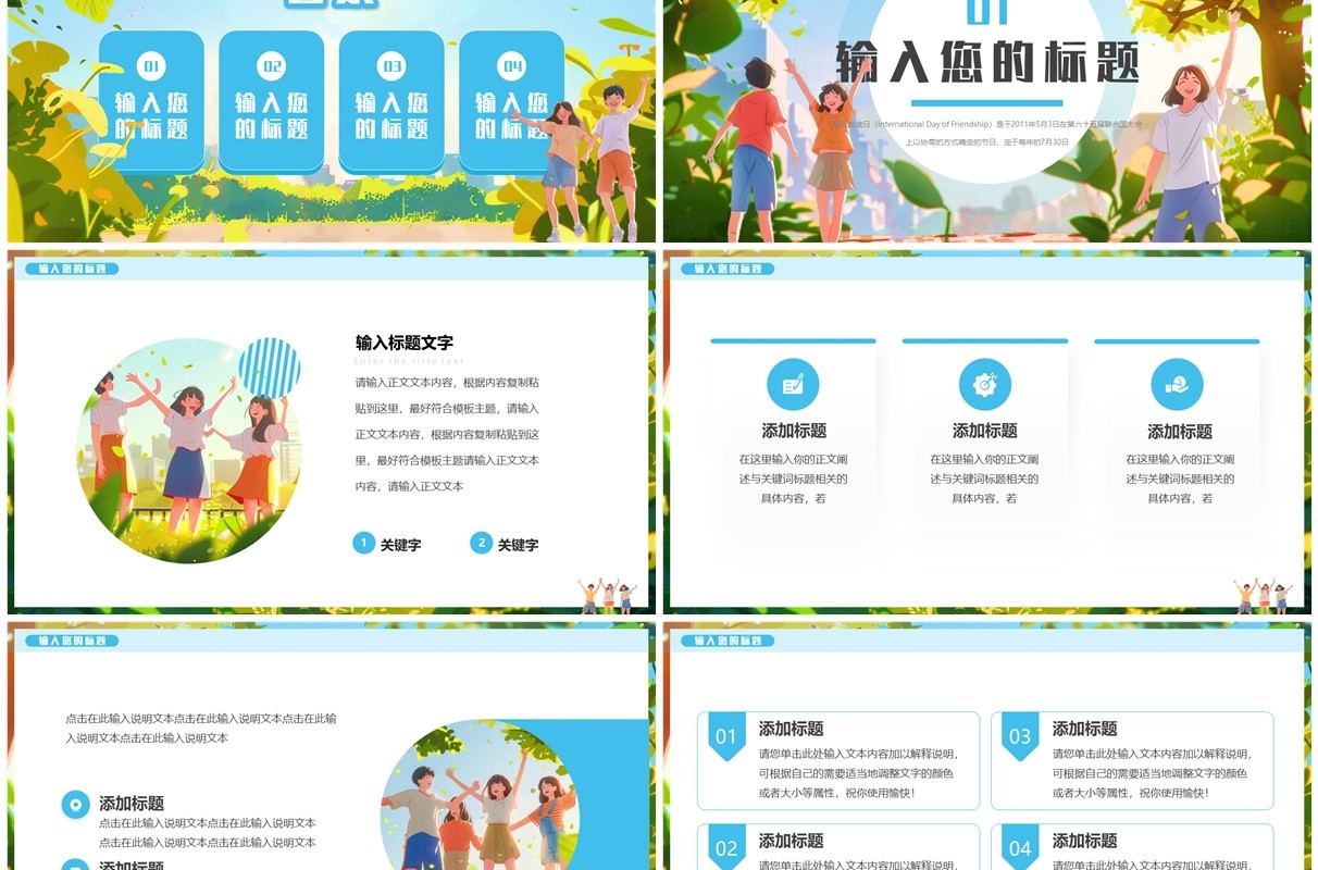 蓝色插画风国际友谊日PPT通用模板