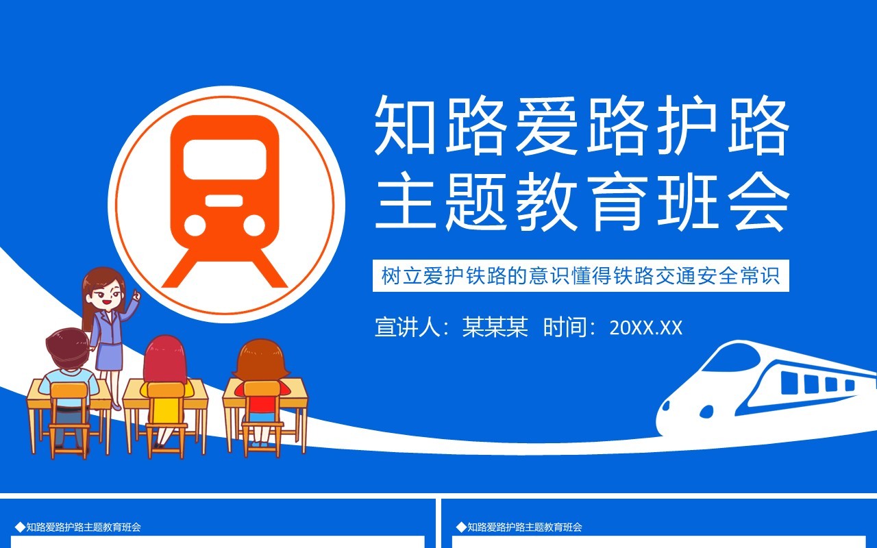 知路爱路护路主题教育班会动态PPT模板