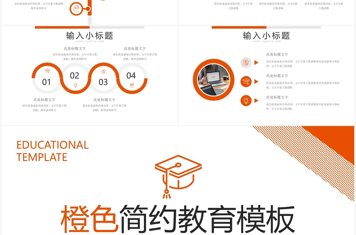 橙色简约风教育课件PPT通用模板