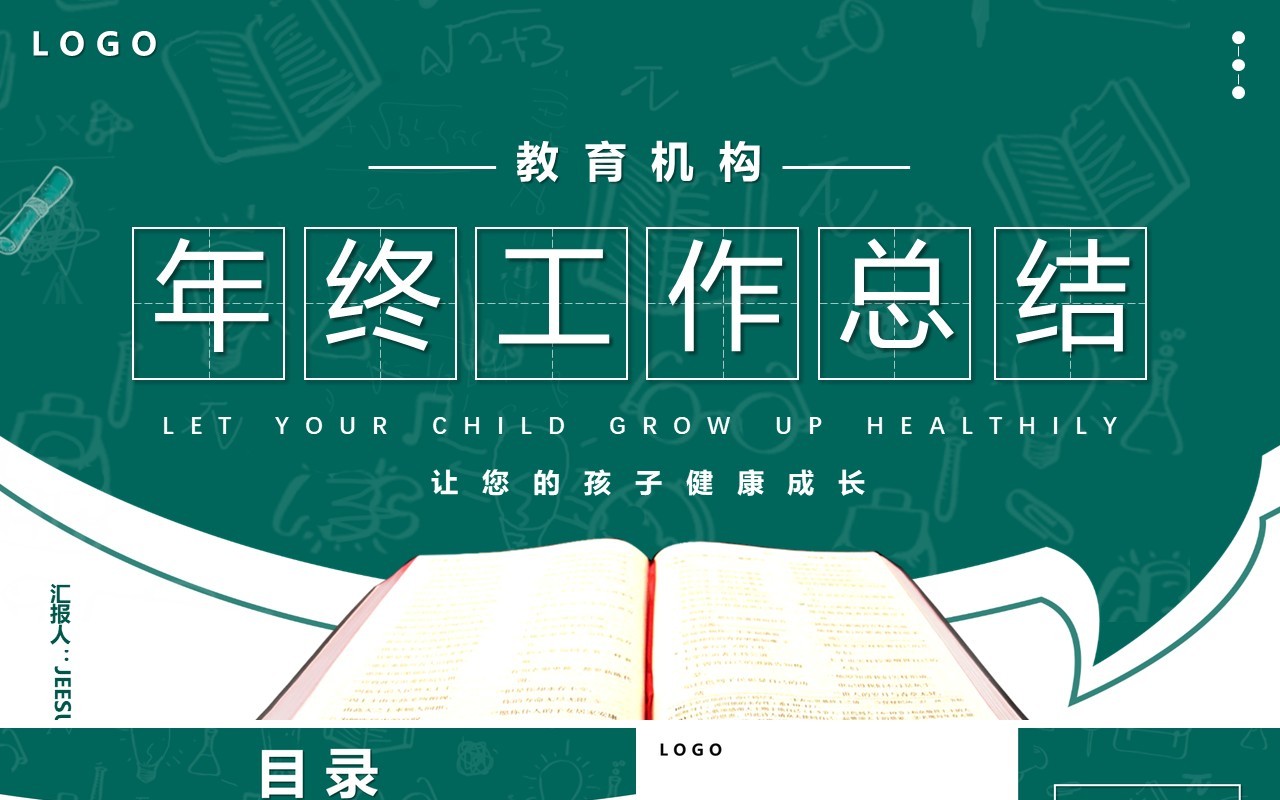 绿色简约教育机构年终工作总结PPT模板