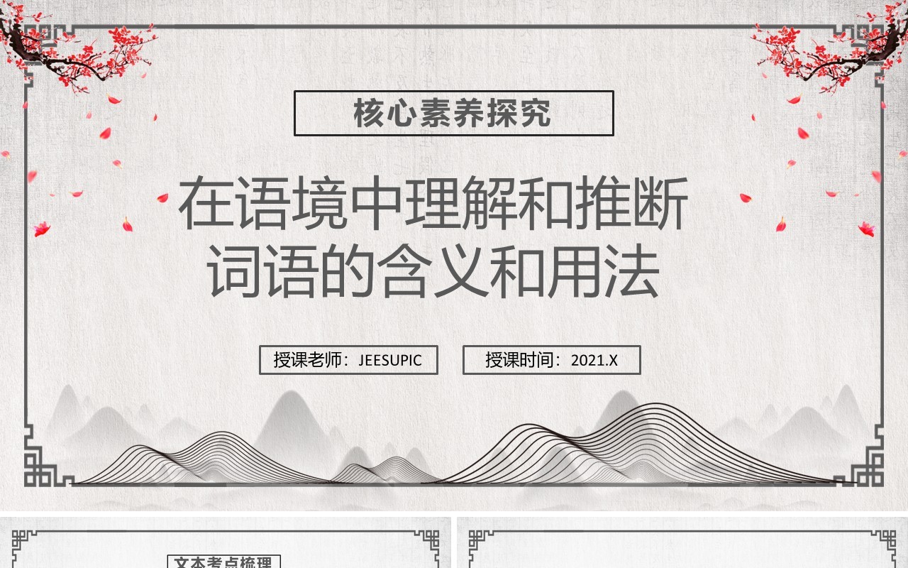 部编版高中语文必修一在语境中理解和推断词语的含义和用法课件PPT模板