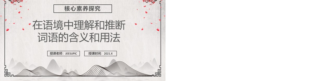 部编版高中语文必修一在语境中理解和推断词语的含义和用法课件PPT模板
