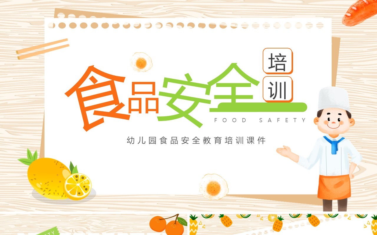橙色卡通风幼儿园食堂食品安全培训PPT模板