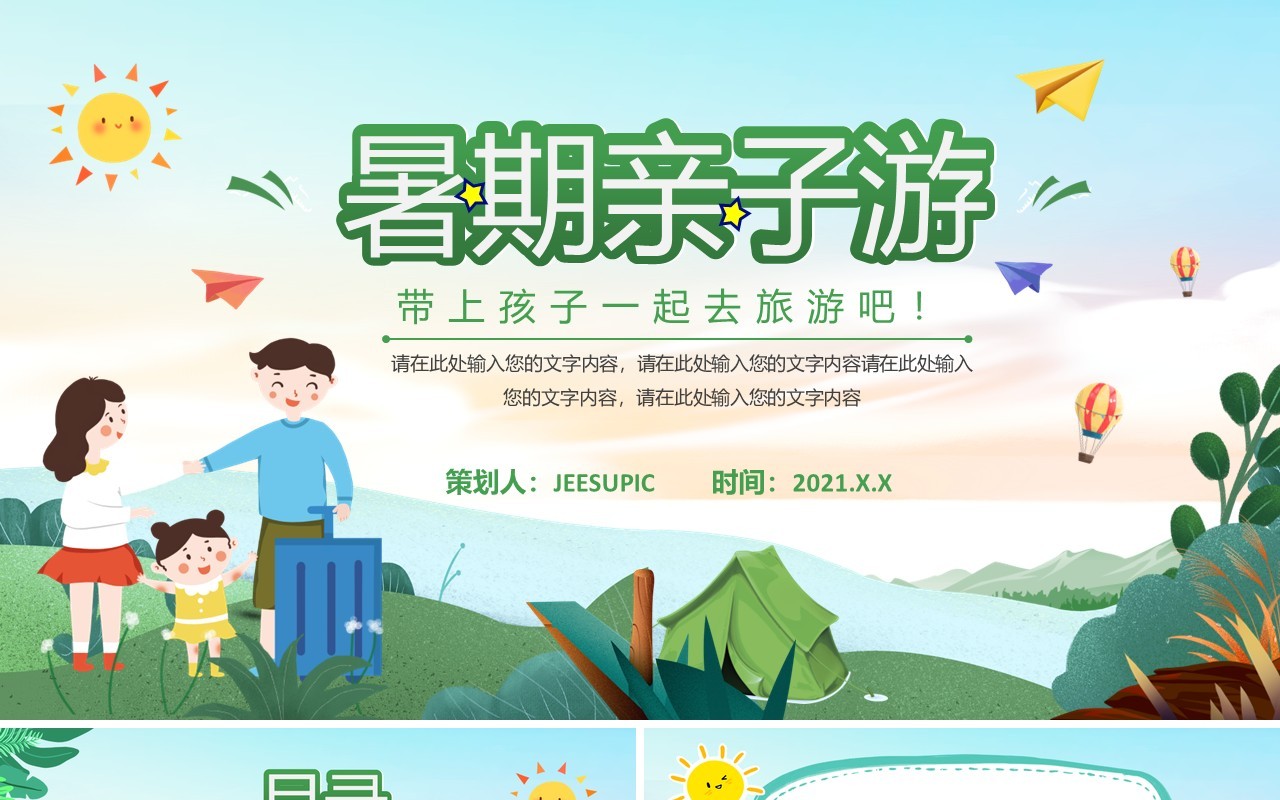 绿色卡通风暑假亲子游活动策划PPT模板