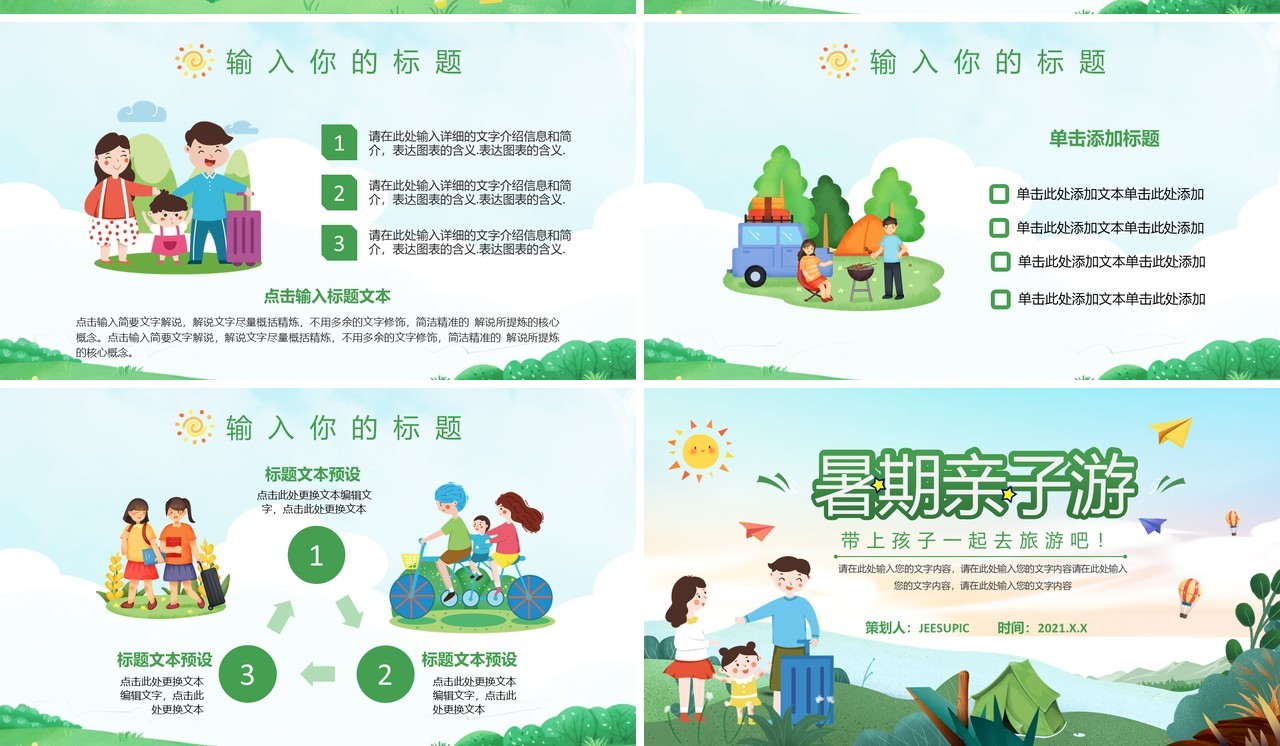 绿色卡通风暑假亲子游活动策划PPT模板