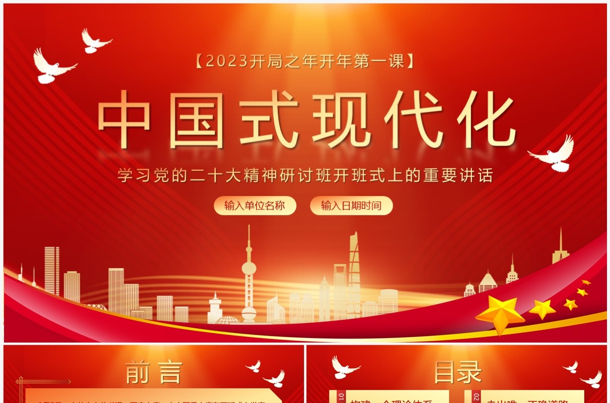 红色党政风中国式现代化开年第一课PPT模板