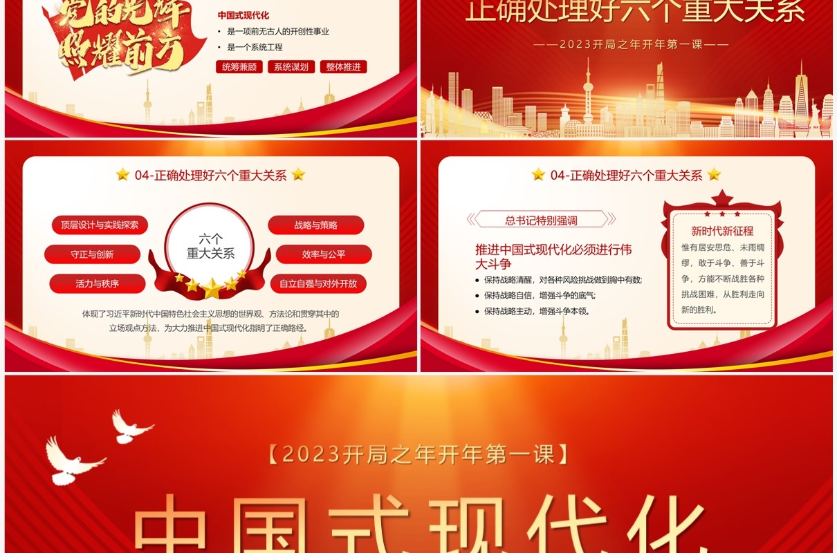 红色党政风中国式现代化开年第一课PPT模板