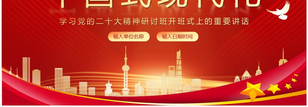 红色党政风中国式现代化开年第一课PPT模板