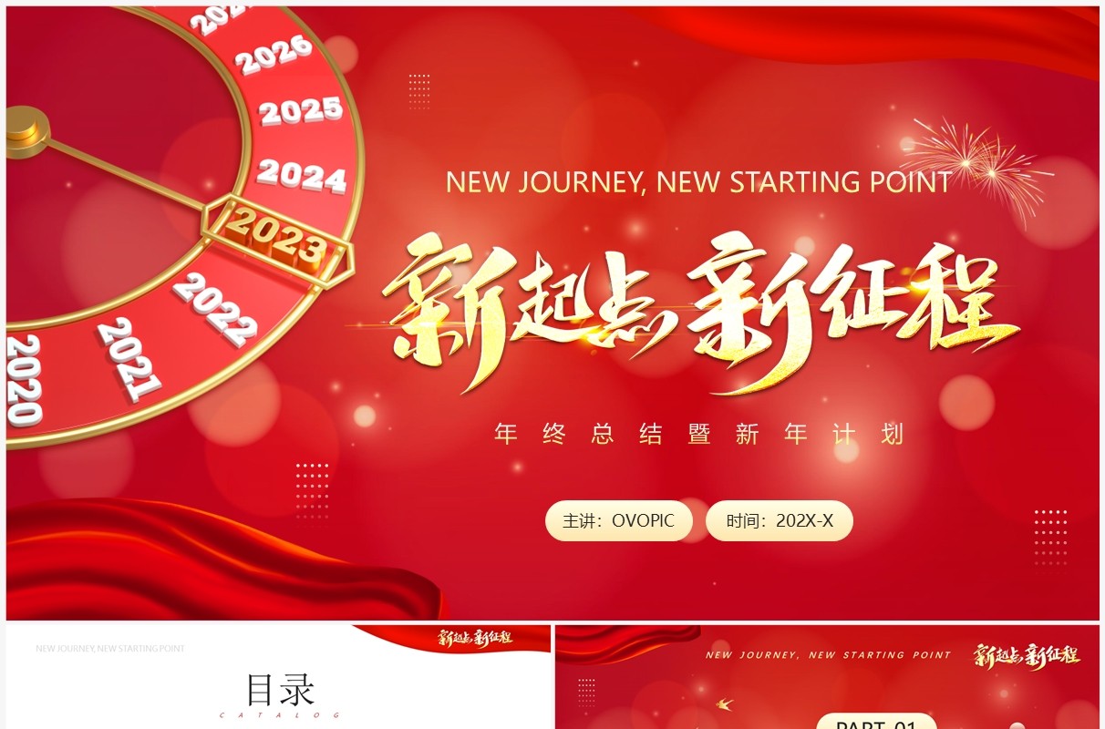 红色商务风2023新征程新起点PPT模板