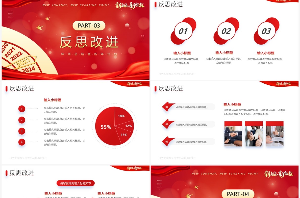 红色商务风2023新征程新起点PPT模板