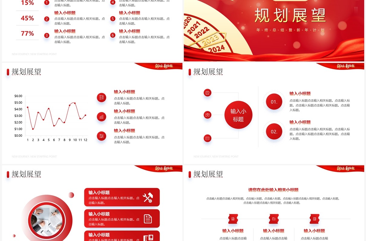 红色商务风2023新征程新起点PPT模板