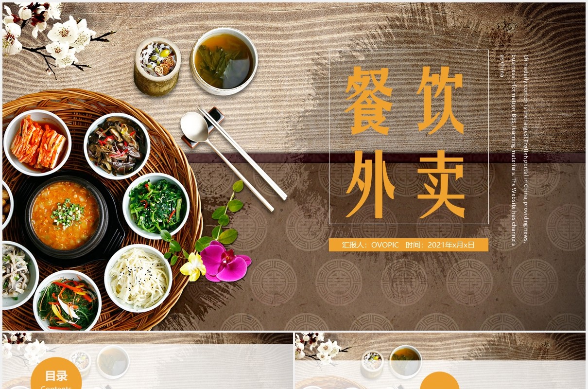 美食餐饮外卖通用动态PPT模板