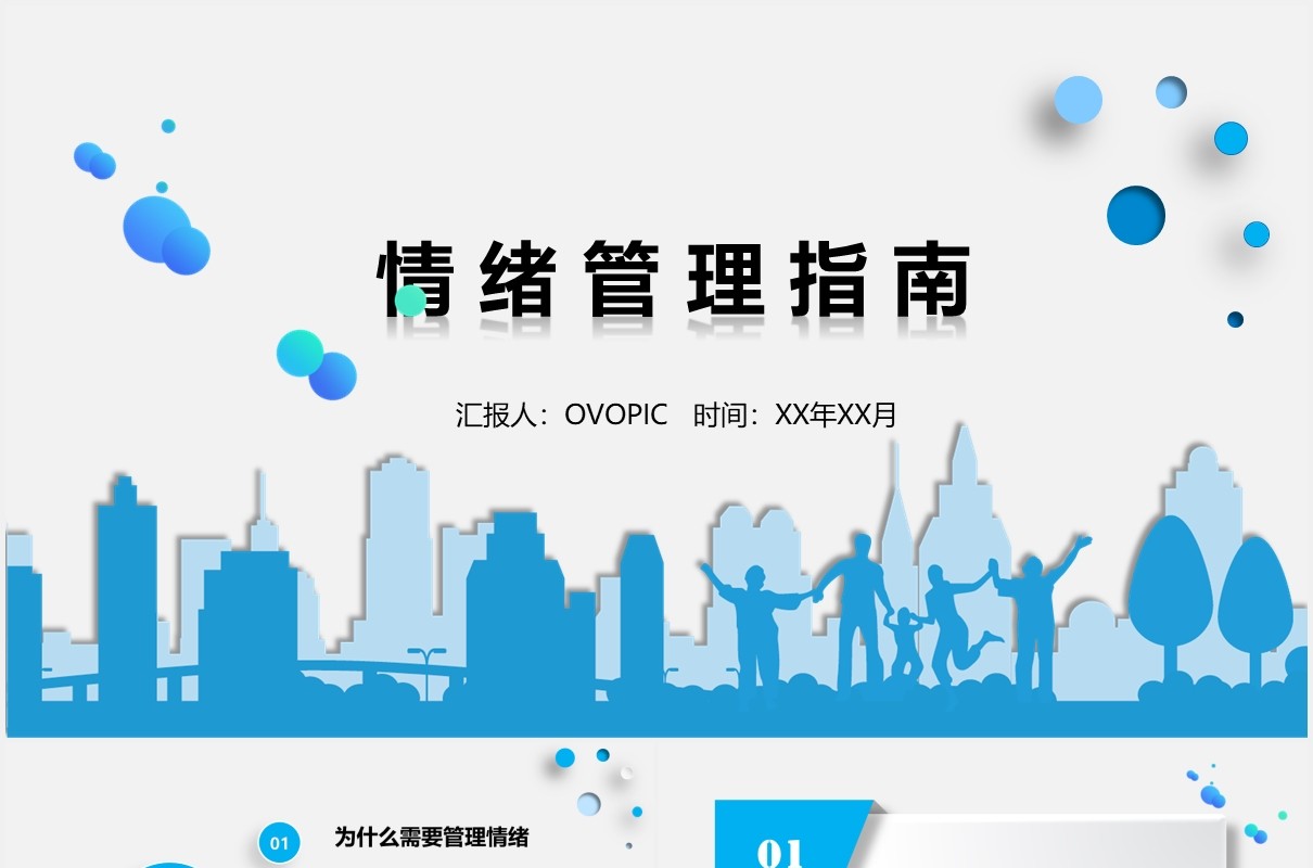 蓝色简约情绪管理指南企业员工培训课件PPT模板