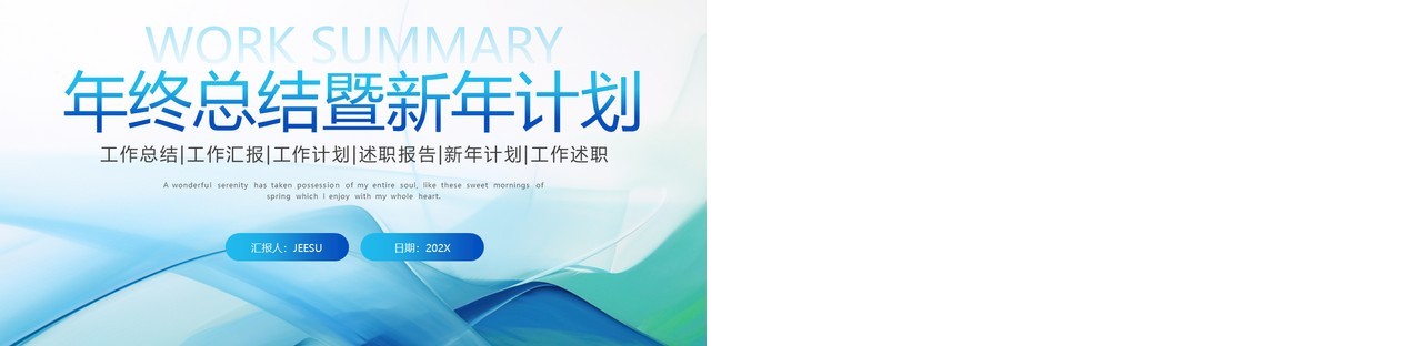 蓝色简约风年终总结暨新年计划PPT模板