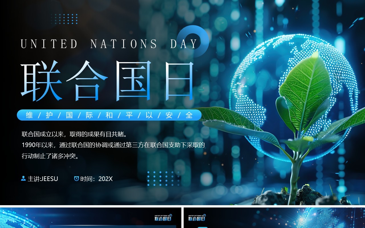 蓝色科技风联合国日介绍PPT模板