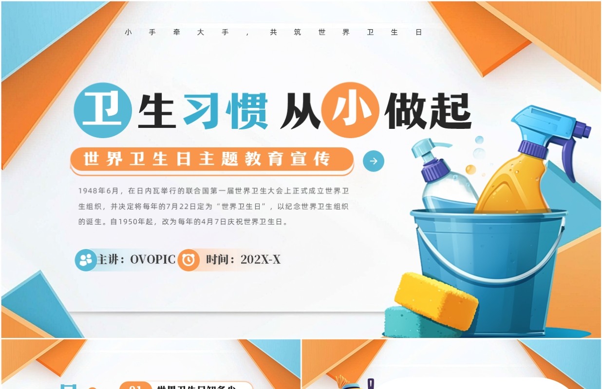 蓝橙简约风世界卫生日主题教育PPT模板