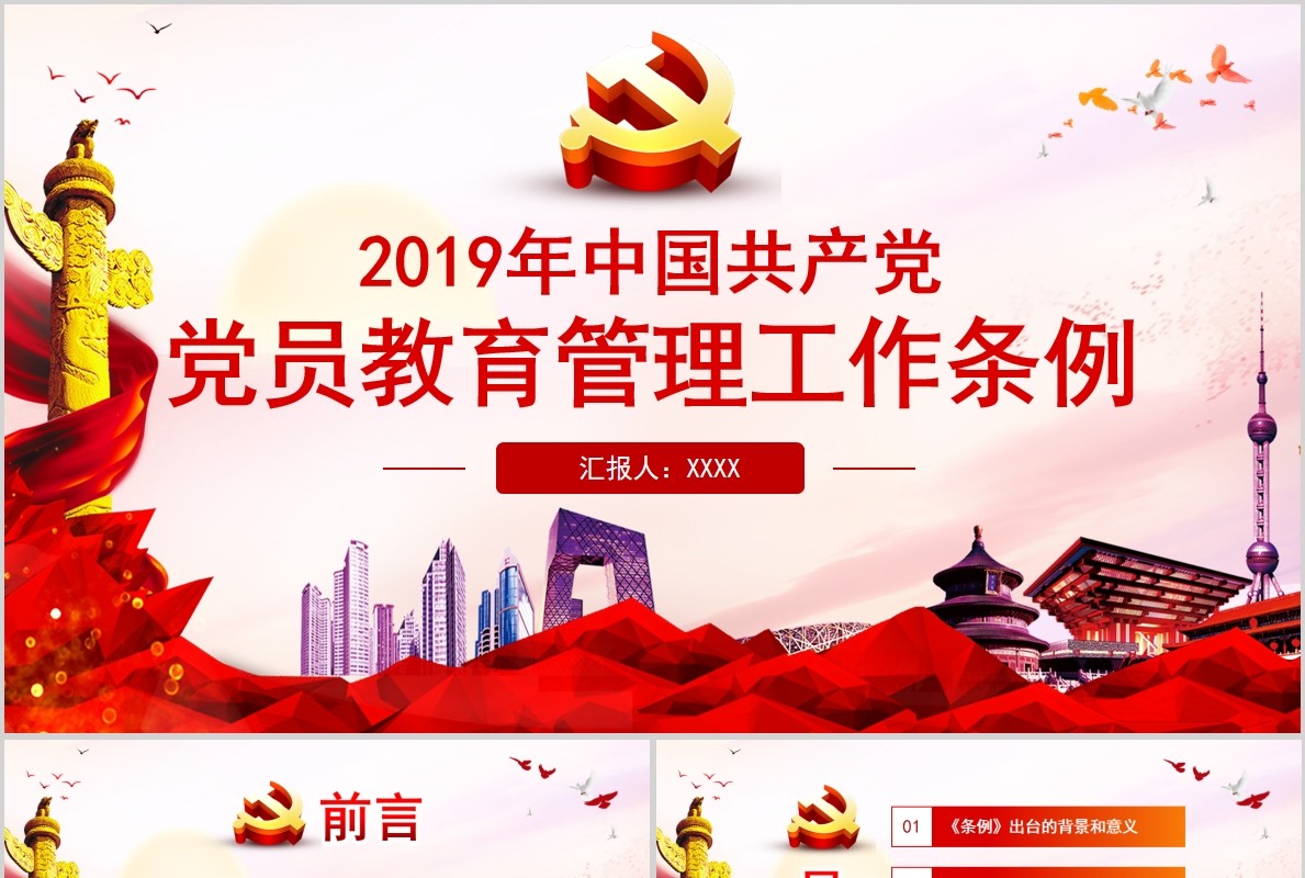 红色党课党建学习解读中国共产党党员教育管理工作条例