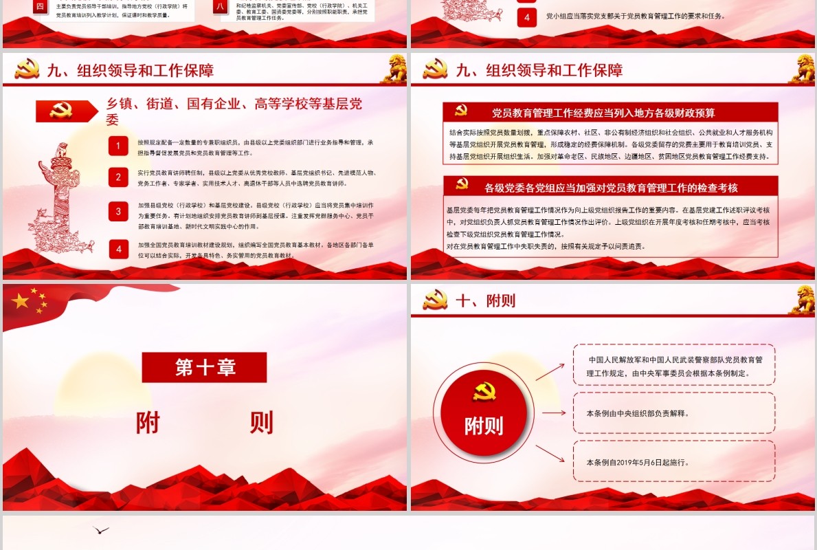 红色党课党建学习解读中国共产党党员教育管理工作条例