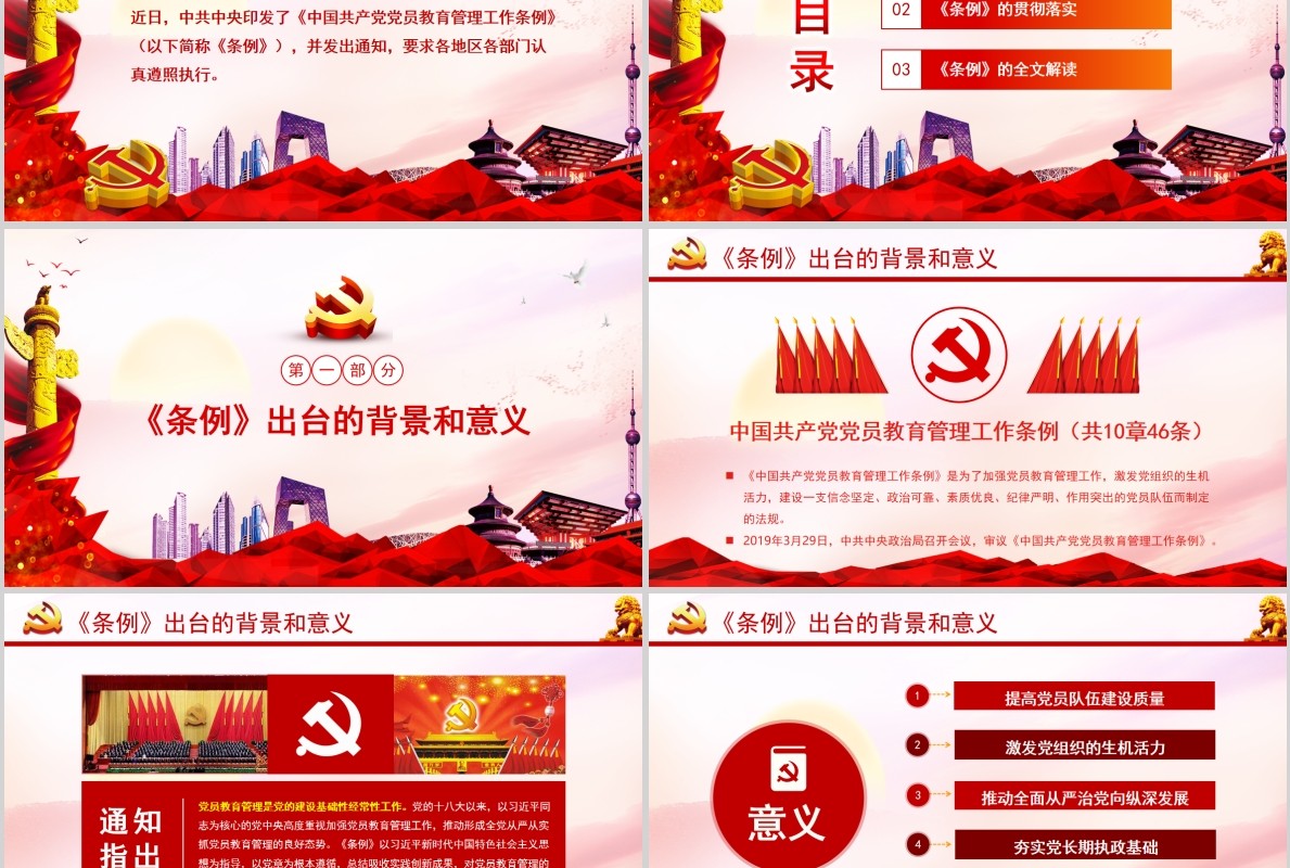 红色党课党建学习解读中国共产党党员教育管理工作条例