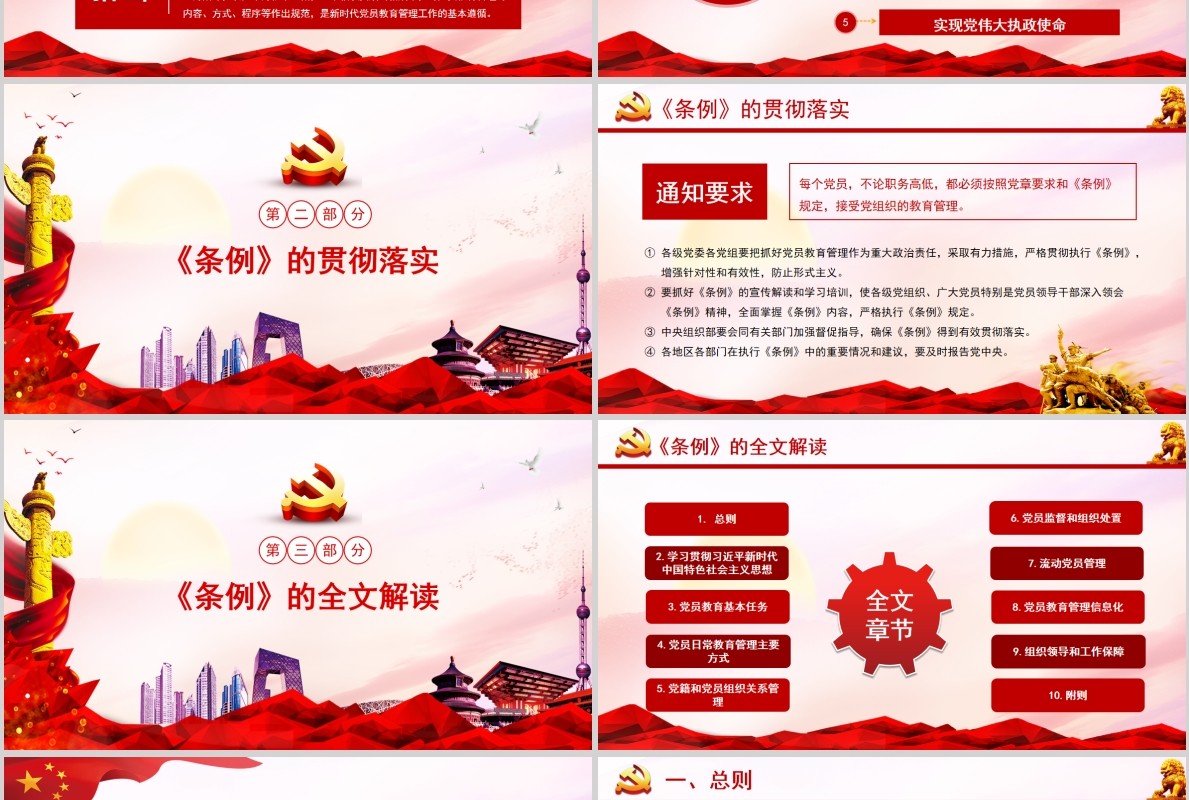 红色党课党建学习解读中国共产党党员教育管理工作条例